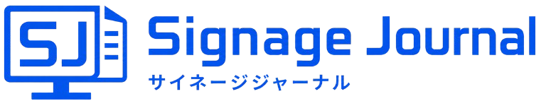 サイネージジャーナル
